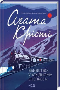 Книга Вбивство у "Східному експресі" (кольорова палітурка) /Агата Крісті (українською) 9786171298545