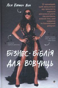 Книга Бизнес-библия для волчиц. Лиса Кармен Ван (на украинском языке)