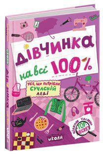 Книга Девочка на 100% (новая версия) (на украинском языке)