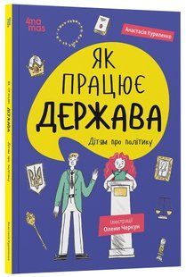 Книга Як працює держава. Дітям про політику. .Корисні навички. Анастасія Куриленко (українською)