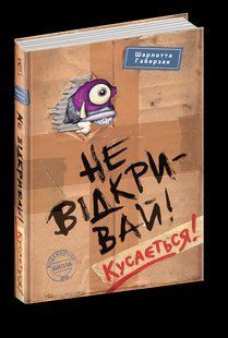 Книга Не открывай Кусается (на украинском языке)