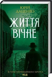 Книга Життя вічне. Книга 4 / Юрій Даценко. Історії провінційного хірурга