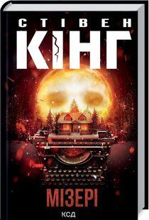 Книга Мізері / Стівен Кінг (українською)