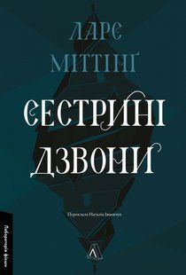 Книга Сестрині дзвони - Ларс Міттінґ