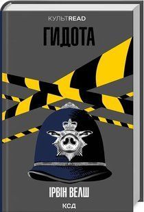 Книга Гидота / Ірвін Велш. Серія - КультRead (українською)