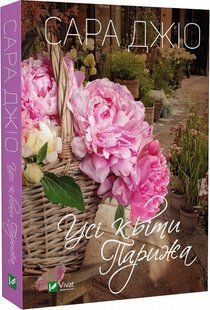 Книга Усі квіти Парижа. Сара Джіо (м'яка обкладинка)