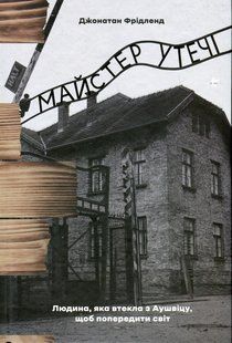 Книга Майстер утечі. Людина, яка втекла з Аушвіцу, щоб попередити світ