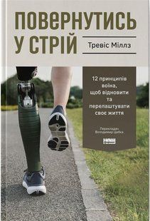Книга Вернуться в строй. 12 принципов воина, чтобы восстановить и перенастроить свою жизнь - Тревис Миллз (на украинском языке)