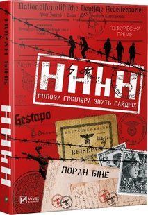 Книга HHhH: голову Гіммлера звуть Гайдріх Лоран Біне