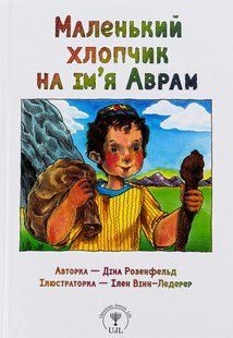 Книга Маленький хлопчик на ім&rsquo;я Аврам - Діна Розенфельд