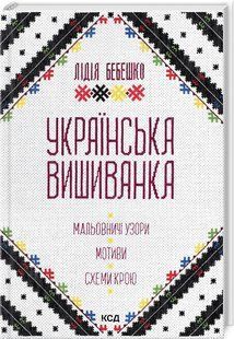 Книга Украинская вышиванка. Живописные узоры, мотивы, выкройки. Лидия Бебешко (на украинском)
