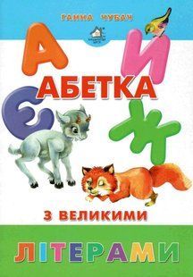 Книжка для малят. Абетка з великими літерами (формат А4)