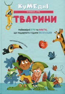 Книга Кумедні тварини - Кароліна Ґроса