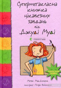 Книга Супермегакласна книжка цікавезних завдань від Джуді Муді 9 Меган МакДональд