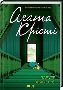 Книга Забуте вбивство / Агата Крісті. Серія - Класика англійського детективу (українською)