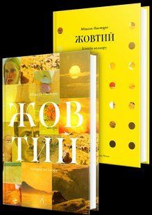 Книга Желтый. История цвета. Мишель Пастуро (на украинском)