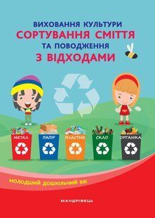Книга для дітей Виховання культури сортування сміття та поводження з відходами: молодший дошкільний вік.