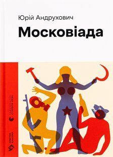 Книга Московіада