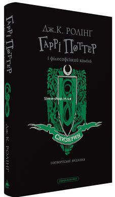 Книга Гаррі Поттер і філософський камінь. Слизеринське видання. Джоан Ролінг (на українській)