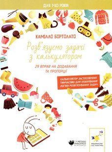 Книга Решаем задачи с калькулятором. 29 упражнений на добавление и пропорции - Камилло Бортолато (на украинском языке)
