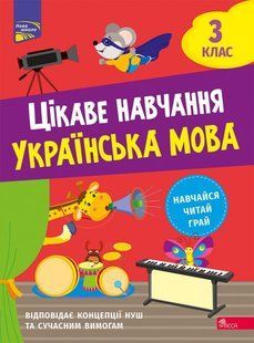 Книга Цікаве навчання. Українська мова. 3 клас. Наталія Мусієнко