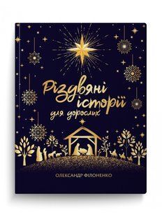 Книга Рождественские истории для взрослых / Александр Филоненко (на украинском)