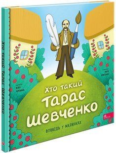 Книга Хто такий Тарас Шевченко. Оповідь у малюнках - Юлія Черевань