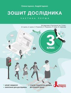 Книга НУШ 3 класс Тетрадь исследователя. Часть 1 (на украинском языке)