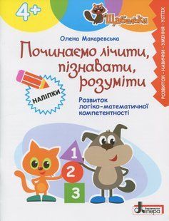 Книга Серия Ступеньки. Начинаем считать, познавать, понимать - Елена Макаревская
