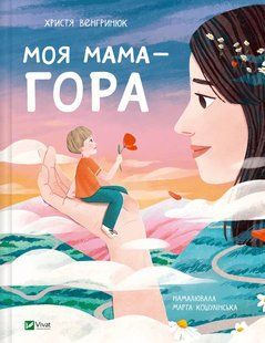 Книга для дітей Моя мама &mdash; гора. Христя Венгринюк. Мрійники