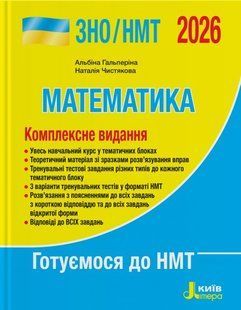 ВНО/НМТ 2026 Математика. Комплексное издание/ Гальперина А.Р., Чистякова Н.Б. (9789669454638)