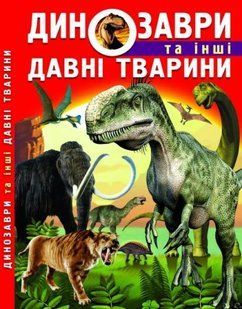 Книга: Динозавры и другие древние животные, укр