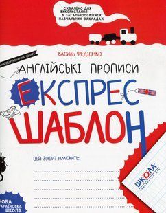 Книга Серия Экспресс-шаблон. Английские прописи - Василий Федиенко