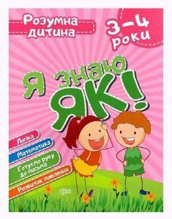 Книга Умный ребёнок Я знаю как 3-4 года укр