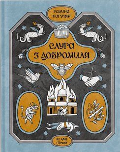 Книга Слуга з Добромиля - Галина Пагутяк