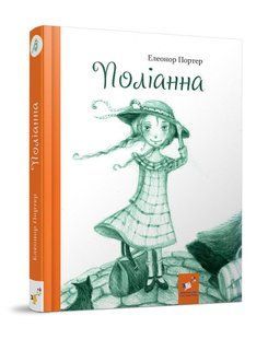 Книга для детей Полианна (Время Мастеров) (на украинском языке)