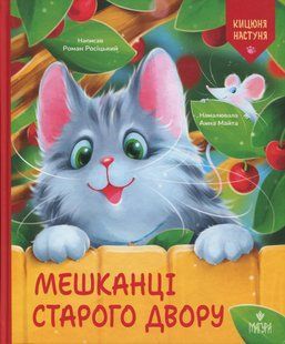 Книга Мешканці старого двору - Роман Росіцький