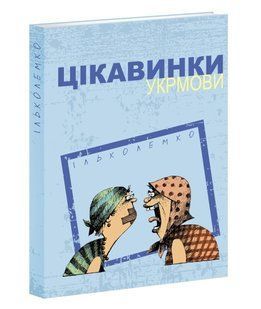 Справочник Интересности укрмовы. Илько Лемко (на украинском языке)