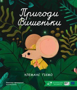 Книга Пригоди вишеньки - Клеманс Ґіємо