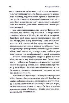 Книга Материнська відвага. Обіцянка, яка врятувала нас у Голокост. Малка Левін (м`яка обкладинка)