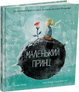 Книга Маленький принц / Антуан де Сент-Екзюпері, Луїза Грейг (9786178093020) (українською)