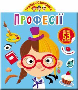 Книга "Играйка-Развівайка. Професії. 53 великі наклейки" (укр)