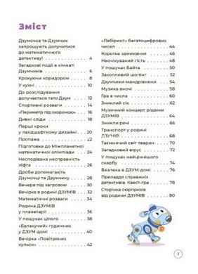Книга "Математика с семьей Дзумов: 8-9 лет" (укр)