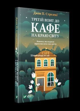 Комплект із 3-х книг Кафе на краю світу Джон П. Стрелекі Бестселер - мотиватор №1
