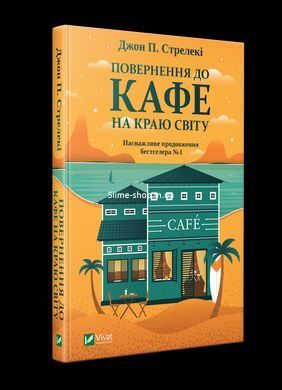 Комплект із 3-х книг Кафе на краю світу Джон П. Стрелекі Бестселер - мотиватор №1