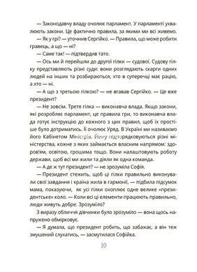 Книга Як працює держава. Дітям про політику. .Корисні навички. Анастасія Куриленко (українською)