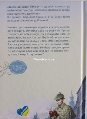 Книга Енола Голмс. Справа про зникнення маркиза. Книга 1