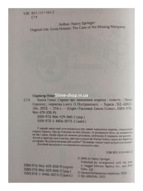 Книга Енола Голмс. Справа про зникнення маркиза. Книга 1