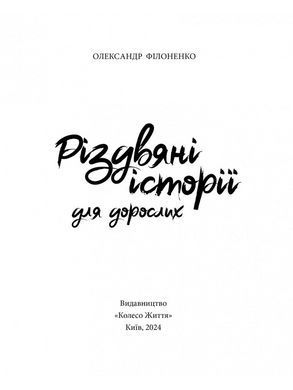 Книга Різдвяні історії для дорослих / Олександр Філоненко (українською)