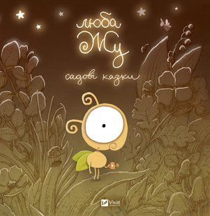 Книга для дітей Люба Жу. Садові казки. Анастасія Лавренішина. Маленьке диво